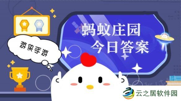 今日小鸡庄园答案1.5 今日小鸡庄园答题的答案2025